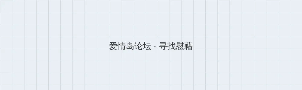 海角爆料 爱情岛论坛版块横幅