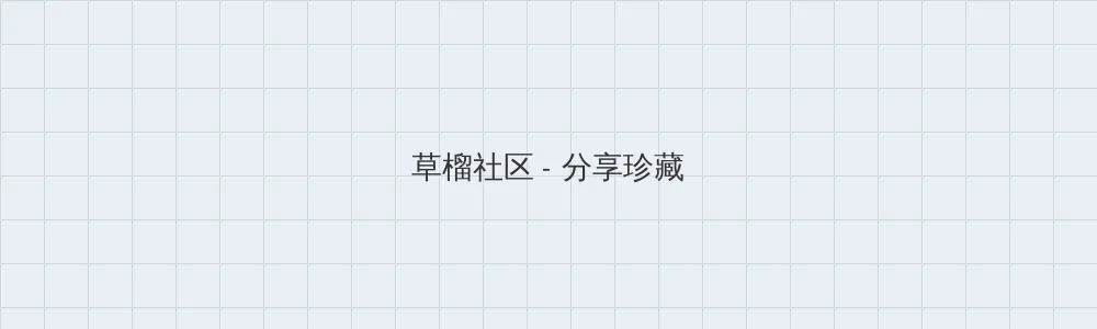 海角爆料 草榴社区版块横幅