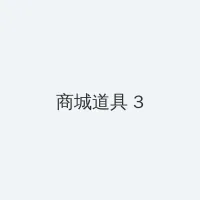 海角爆料 积分商城 - 专属头衔卡