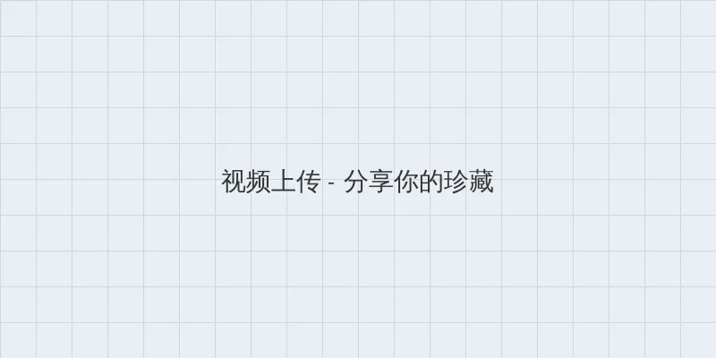 海角爆料 视频上传区域